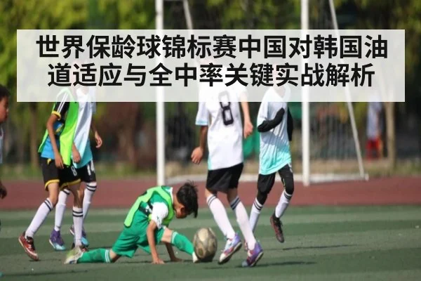 世界保龄球锦标赛中国对韩国油道适应与全中率关键实战解析