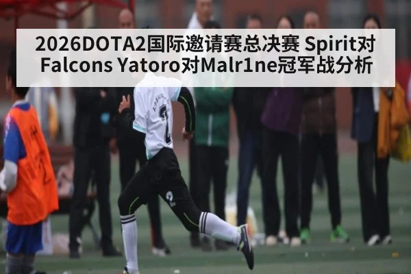 2026DOTA2国际邀请赛总决赛 Spirit对Falcons Yatoro对Malr1ne冠军战分析