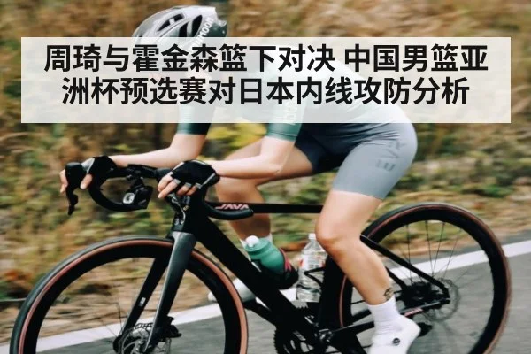 周琦与霍金森篮下对决 中国男篮亚洲杯预选赛对日本内线攻防分析